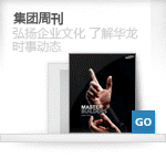 集團周刊-上海華(huá)龍