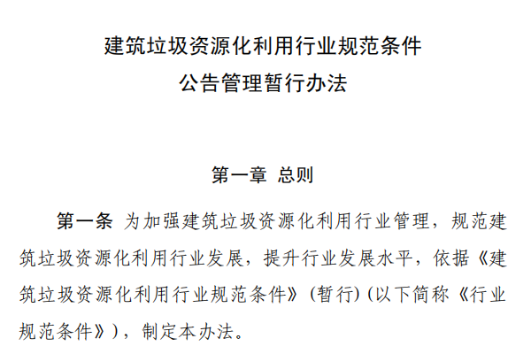 建築垃圾資源（yuán）化利用行業規範條件